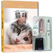 好好生活.貓咪手帳書(深情相望版)×附【幻彩鋼筆組-櫻花粉】(盒裝版)：生活日誌×寵物萌拍×照護指南，紀錄與毛小孩相伴的美好時光!