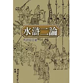 水滸二論