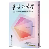 愛情市場學：寫給80分女生，提升戀愛力的不敗思維