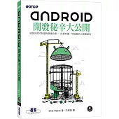 Android開發秘辛大公開