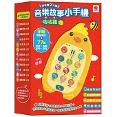 咕咕雞音樂故事小手機(手機模擬通話+77首兒歌.故事.音樂.音效)