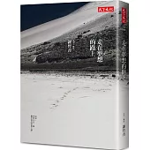 走在夢想的路上