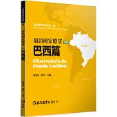 葡語國家瞭望(中輯)：巴西篇