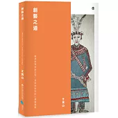 創藝之道：臺灣南島語族之物、意象與新性的人類學觀點