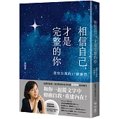 相信自己，才是完整的你：覺察自我的27個練習(新生代作家高瑞希首本著作)