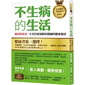 不生病的生活：新谷飲食法，全美首席胃腸科醫師的健康秘訣【全球暢銷360萬本慶功版】