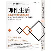 理性生活【暢銷60年!理情行為療法經典】：教你打破慣性，改寫自己的人生故事