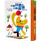 小熊貝魯和小蟲達達：美味的小屋(三版)