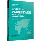 葡語國家瞭望(下輯)：亞非葡語國家地區篇