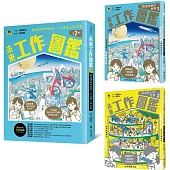 未來工作圖鑑(全2冊)：1創造快樂的世界+2打造安心的日常