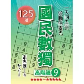 國民數獨：高階篇9