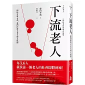 下流老人：即使月薪5萬，我們仍將又老又窮又孤獨【暢銷紀念版】