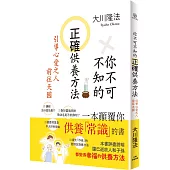 你不可不知的正確供養方法 : 引導心愛之人前往天國