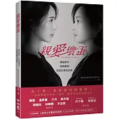 親愛壞蛋Lovely villain ：幕後創作+寫真劇照+訪談記事全紀錄(隋棠、温昇豪、六月、修杰楷、項婕如、林暉閔、禾浩辰，領銜主演)