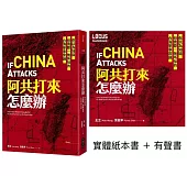 阿共打來怎麼辦【聲臨實境套書】紙本書+有聲書