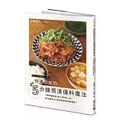 快速開飯的5分鐘預漬備料魔法：只要學會就能10分鐘快速上桌，92道讓你天天省時輕鬆煮的美味提案!