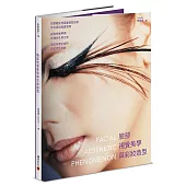 臉部視覺美學與彩妝造型：巴黎時尚伸展臺造型名師教你運用繪畫原理，從點線面解讀各種臉孔與五官，奠定紮實多變的彩妝造型技藝