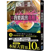 【本屋大賞系列】#我要說出真相