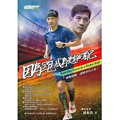 因為跑，成為更好的自己