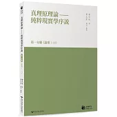 真理原理論：純粹現實學序說-第一分冊 (論項1-18)