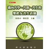 邁向共學、共創、共生的樂齡友善生活圈