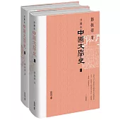 插圖本中國文學史(上下冊)