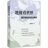 地緣看世界：歐亞腹地的政治博弈