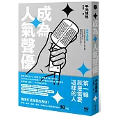 成為人氣聲優：精準打造聲音的表情!配音、動畫、戲劇、表演、自媒體工作者都該知道的30件事
