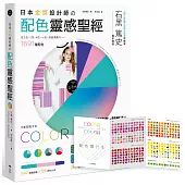 日本金獎設計師の配色靈感聖經：日系配色大全，1691種配色+259款設計師作品+665種圖樣【博客來獨家贈品版・11色系圓餅圖配色隨行本】