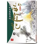 少年讀西遊記3：降妖伏魔取真經