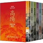 高陽作品集.世情小說系列(新校版).典藏精裝書盒套組(六冊)