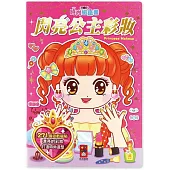 閃亮公主彩妝：時尚磁鐵書(新版)