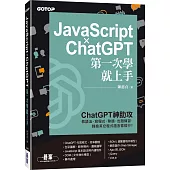JavaScript × ChatGPT 第一次學就上手