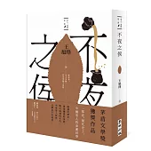 不夜之侯【茶人三部曲第二部】