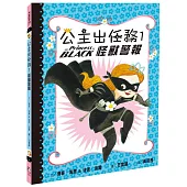 公主出任務1：怪獸警報(二版)