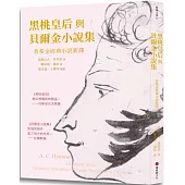 黑桃皇后與貝爾金小說集：普希金經典小說新譯