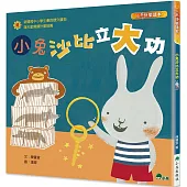 小兔沙比立大功(二版)