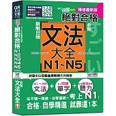 QR Code朗讀 隨看隨聽 精裝本 精修最新版 新制日檢!絕對合格 N1,N2,N3,N4,N5必背文法大全(25K+QR Code)