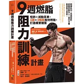 9週燃脂，阻力訓練計畫：啞鈴+減脂菜單，3週x 3階段高效燃脂，打造精實體態