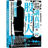 中國最敢講真話的股市人：中國第一分析師打磨十七年的股市眼光，最誠實又直白的洞悉市場真相