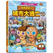 跑跑薑餅人城市大逃亡15：東京