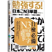 日檢必備N3日文單字：Shadowing跟讀記憶學習法，一本搞定!