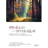 用熱情造就心中那片教育森林