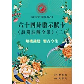 <<汝南堂.周易尚占>>六十四卦啟示賦卡<詩箋註解全集>(二)
