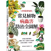 常見植物病蟲害防治全圖解：600張實境照!69種在家最常種的觀葉╳草花╳ 庭園花木病蟲害，從根治到預防一本就夠!