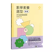 數感實驗室.數學素養題型|銜接|(對應最新108課綱，附文字+影音詳解&延伸學習QRcode)