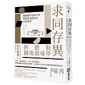 求同存異，阿德勒職場領導學：團隊夥伴各個不同，照樣帶出績效的勇氣領導