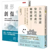 療癒內在創傷：《隱形創傷》+《與負面情緒愉快相處》，套書共二冊