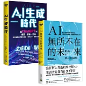 【AI時代智能二書】AI生成時代+AI無所不在的未來，套書共二冊