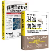 【看財經新聞學理財】財富關鍵字+看新聞做投資，套書共二冊